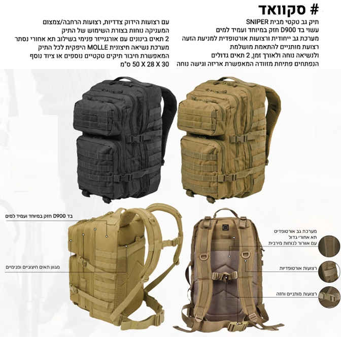 סקוואד, תיק גב מבית SNIPER בד D900 2 תאים גדולים 2 תאים בינוניים אורגנייזר פנימי 30 * 28 * 50 ס"מ