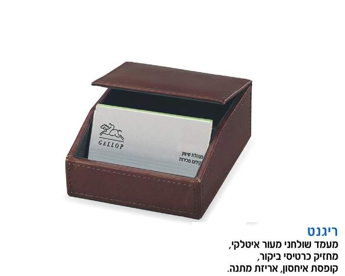 ריג'נט, מעמד שולחני מעור איטלקי מחזיק כרטיסי ביקור קופסת איחסון אריזת מתנה