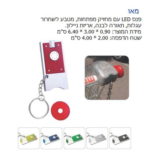 מאור, מחזיק מפתחות פנס לד תאורה לבנה, עם מטבע לפתיחת עגלת סופר 0.9 * 3 * 6.4 ס"מ *עד 19 / 12