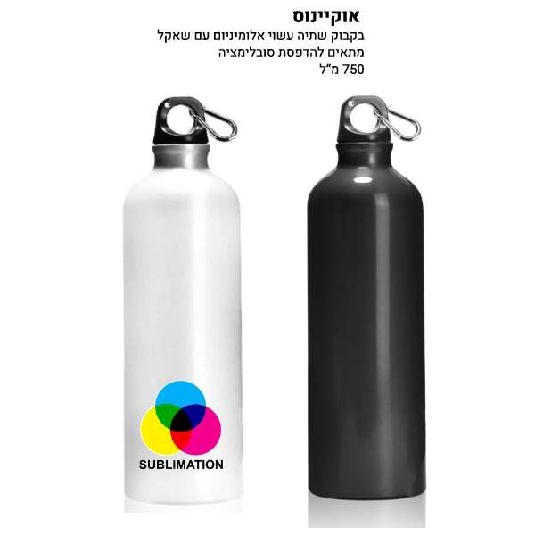 אוקיינוס, בקבוק אלומיניום 750 מ"ל עם שאקל נשיאה באישור מכון התקנים באריזת קרטון מתאים גם סובלימציה
