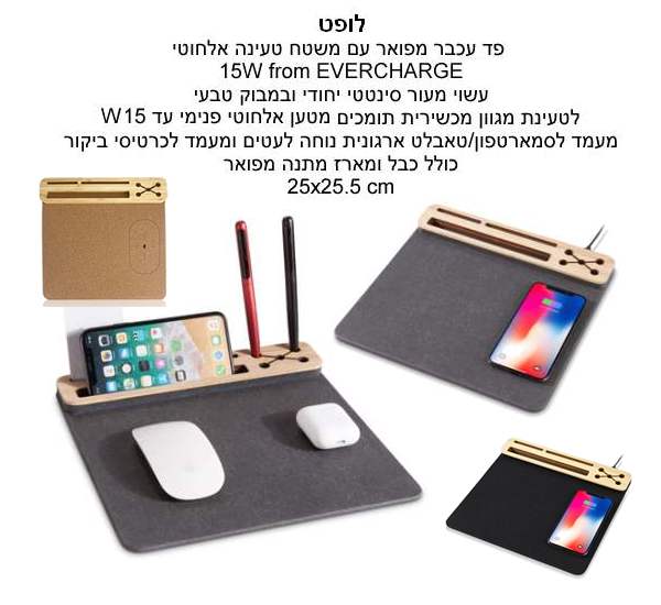 לופט, פד עכבר מפואר עם משטח טעינה אלחוטי W15 מבית EVERCHARGE עור סינטטי ובמבוק W15 ומעמד 25 * 25.5 סמ
