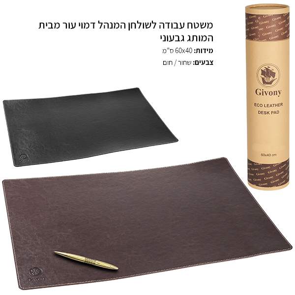 משטח עבודה מהודר לשולחן המהנל 40 * 60 סמ דמוי עור במארז גליל מבית גבעוני