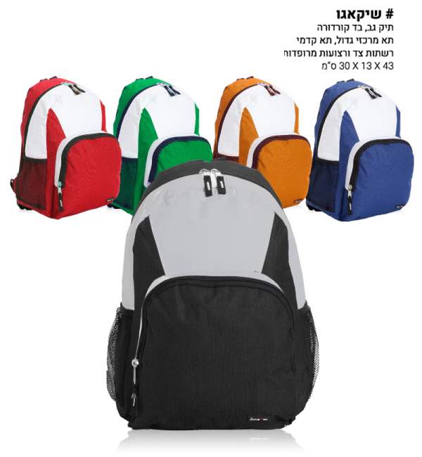 שיקאגו, תיק גב מרופד 43 / 30 ס"מ תא מרכזי גדול תא קדמי רשתות צד ורצועות מרופדות 43 * 30 סמ