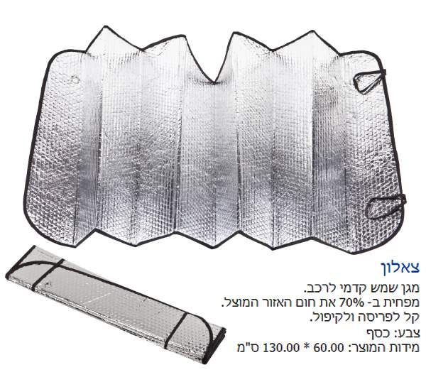צאלון, מגן שמש קידמי לרכב, מפחית ב % 70 את חום האזור המוצל, קל לפריסה ולקיפול 60 * 130 ס"מ