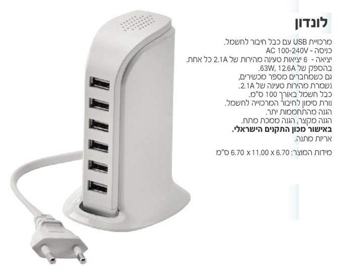 לונדון, מרכזיית USB כבל חיבור לחשמל 6 יציאות טעינה של 2.1A כל אחת הספק 13A 65W אריזת מתנה