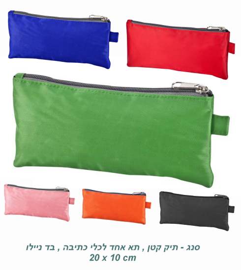 סנג, תיק קטן תא אחד לכלי כתיבה בד ניילון משמש גם לארנק וכלי איפור 10 * 30 ס"מ