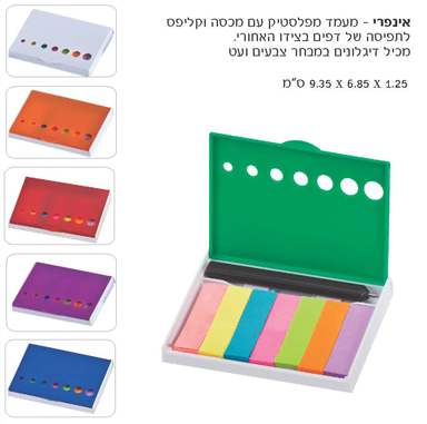 אינפרי, מעמד מפלסטיק עם מכסה וקליפס לתפיסה של דפים בצידו האחורי . מכיל דגלונים במבחר צבעים ועט