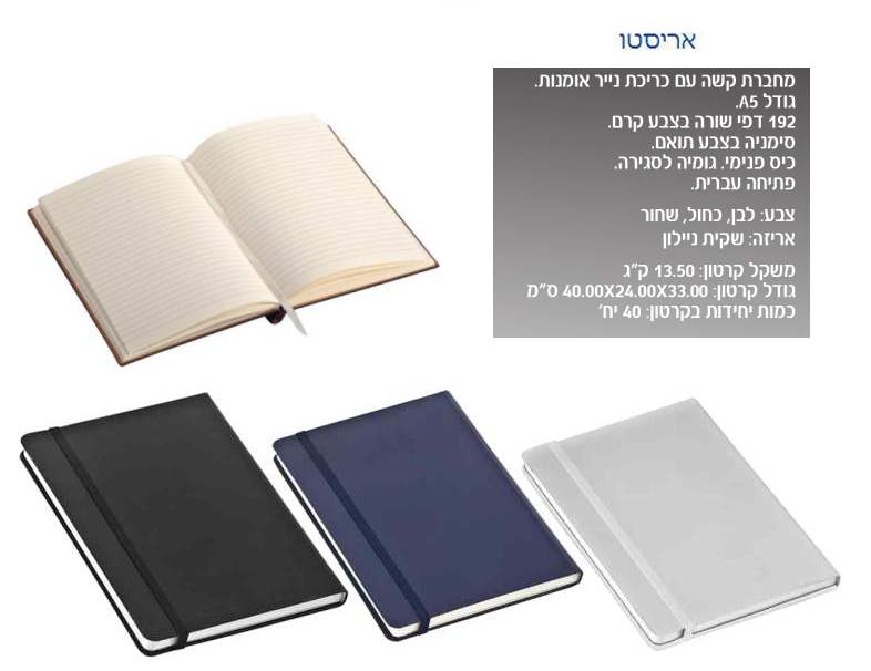 אריסטו A5 , מחברת גודל A5 פתח . עברית 96 דפי שורה דפים בצבע קרם כריכה קשה כיס פנימי סגירה עם גומי + סימני
