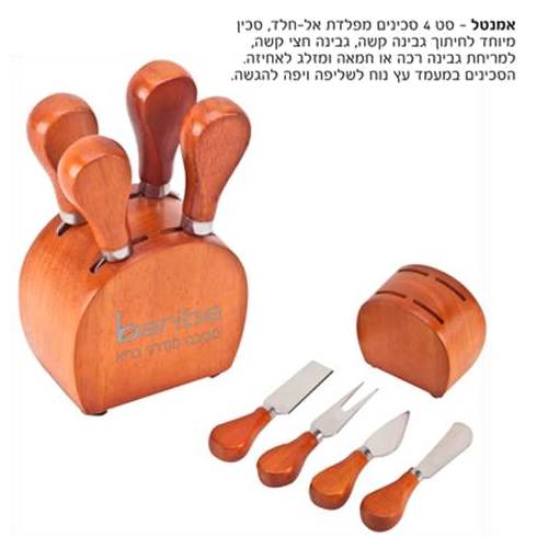 אמנטל, סט 4 סכינים מפלדה אל-חלד סכין לגבינהה קשה סכין לגבינה חצי קשה סכין למריחה ומזלג לאחיזה