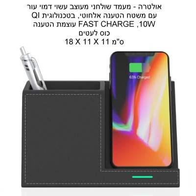 אולטרה, מעמד שולחני מדמוי עור עם משטח הטענה אלחוטי 10W + כוס לעטים 18 * 11 * 11 סמ