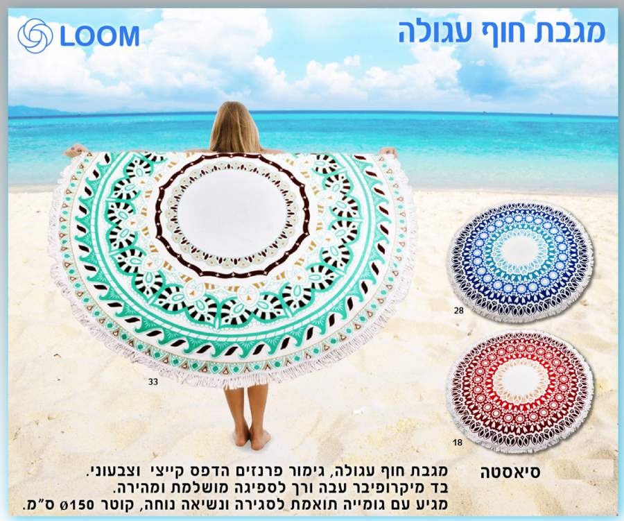 סיאסטה, מגבת חוף עגולה עם גימור פרמיום הדפס קייצי וצבעוני גומיית לולאה לאריזה וחבק קוטר 150 ס"מ