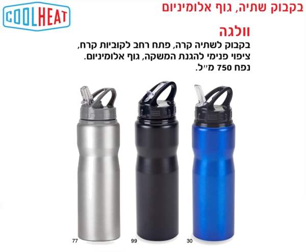 וולגה, בקבוק אלומיניום למשקה קר 750 מ"ל פיה נוחה לשתיה ציפוי פנימי מיוחד להגנה המשקה אלומיניום צבעונ