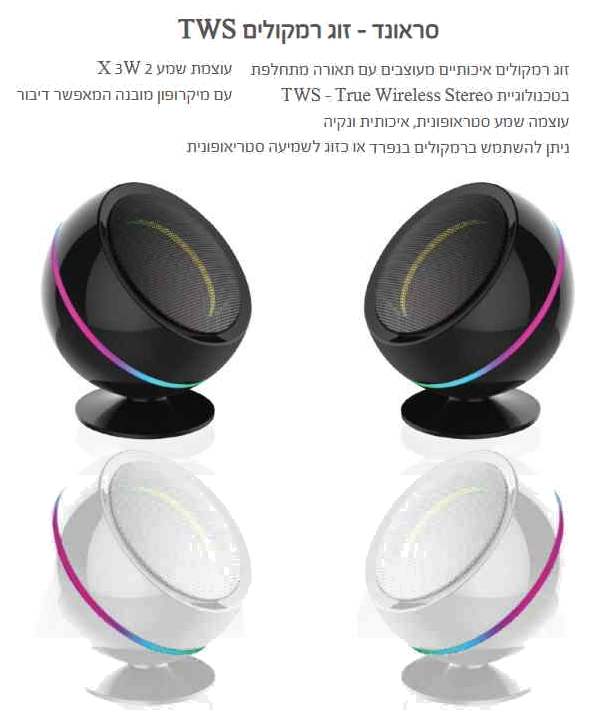 סראונד, זוג רמקולים TWS תאורה תאורה מתחלפת סטריאופוני ניתן כרמקול נפרד או כזוג