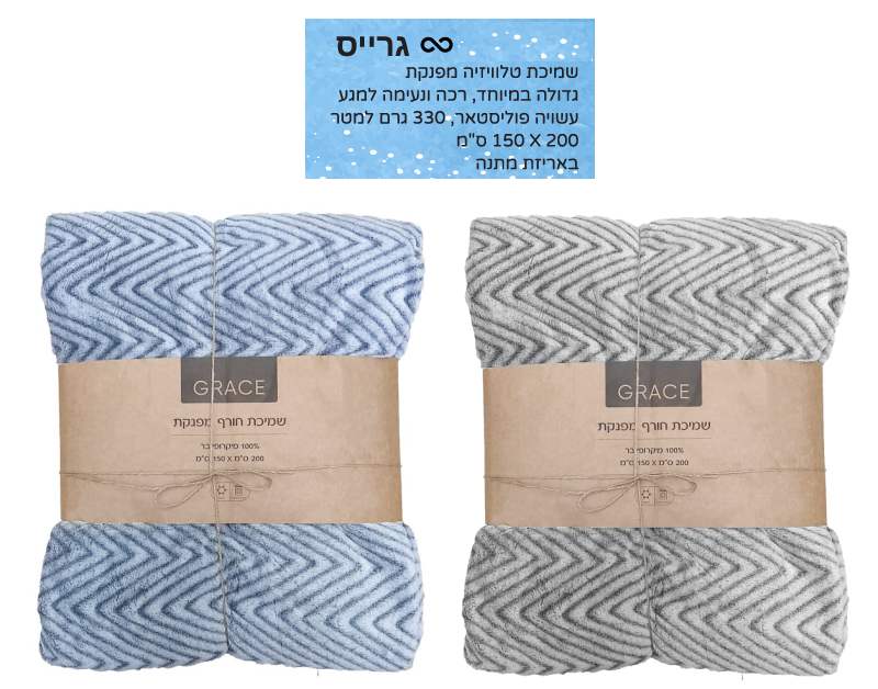 גרייס, שמיכת טלוויזיה מפנקת גדולה 200 * 150 פולאסטר רכה למגע 330 גר' באריזת מתנה