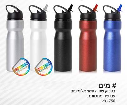 מים, בקבוק שתיה עשוי אלומיניום עם פיה מתכווננת 750 מ"ל באישור מכון התקנים מתאים לסובלימציה