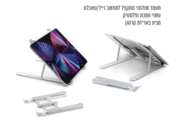 מעמד שולחני מתקפל למחשה נייד/טאבלט עשוי מתכת ופלסטיק אריזה אישית בקופסת קרטון ועם פאוץ'