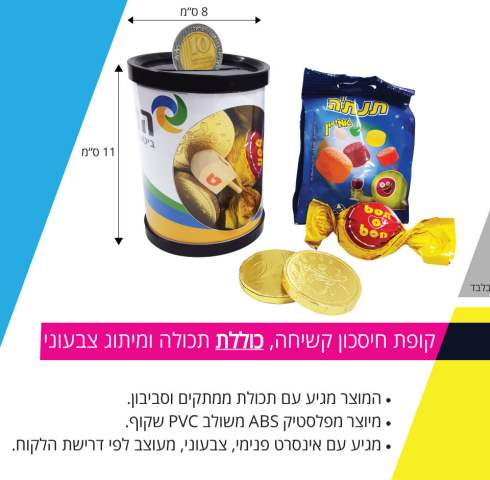 קופת חיסכון, מגיע עם אינסרט צבעוני פנימי כולל הדפסה צבעונית, מינימום 200 יח'