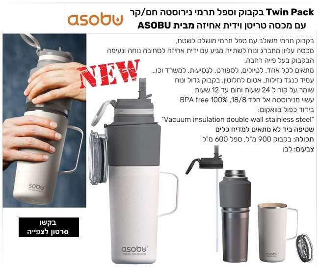 טווין פק, שניים באחד-בקבוק וספל תרמי נירוסטה חם/קר עם מכסה טריטן וידית אחיזה מבית ASOBU