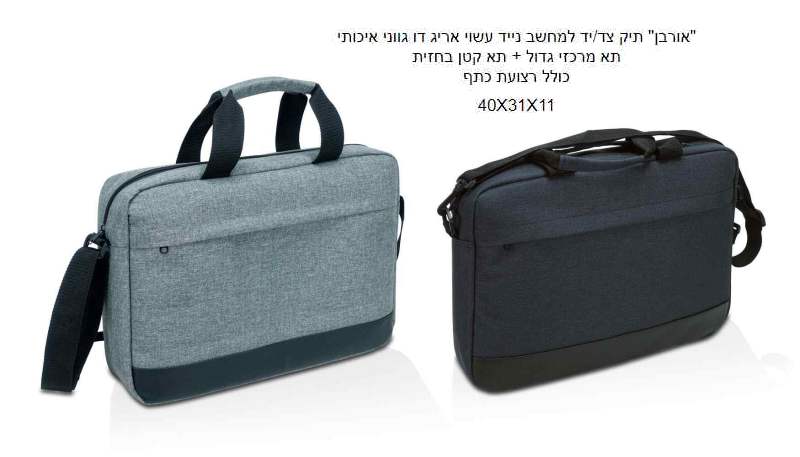 אורבן, תיק צד/יד למחשב נייד אריג דו גווני איכותי תא מרכזי גדול + תא קטן בחזית עם רצועת כתף 11 * 31 * 40 ס