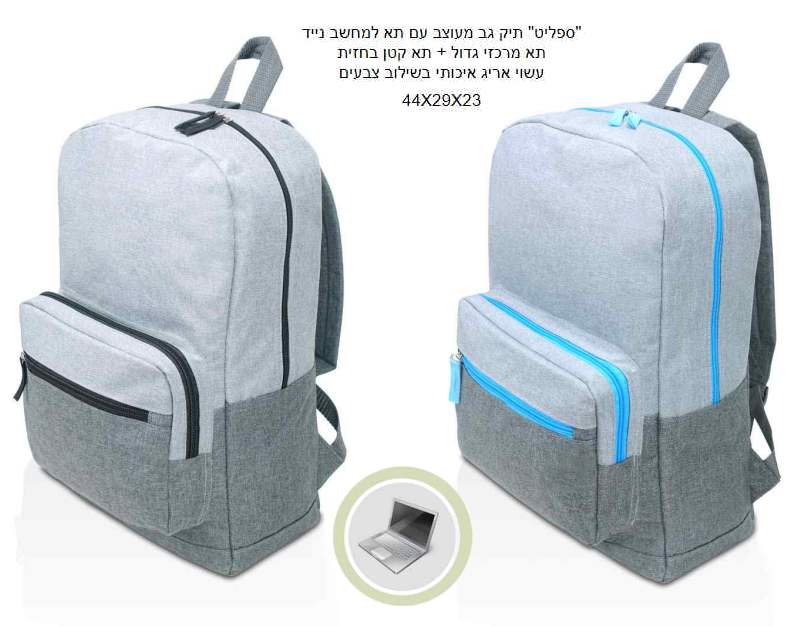 ספליט, תיק גב מעוצב עם תא למחשב נייד תא מרכזי גדול + תא קטן בחזית אריג איכותי שילוב צבעים 23 * 29 * 44 סמ