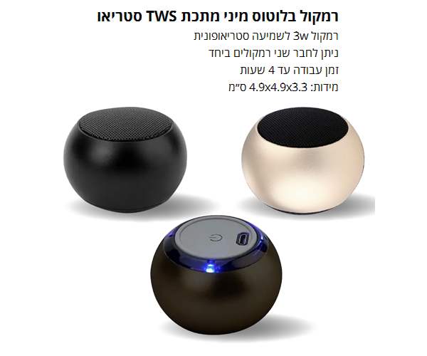 רמקול בלוטוס מיני מתכת TWS סטראו זמן עבודה עד 4 שעות 3W ניתןלחבר 2 רמקולים יחד 3.3 * 4.9 * 4.9 ס"מ