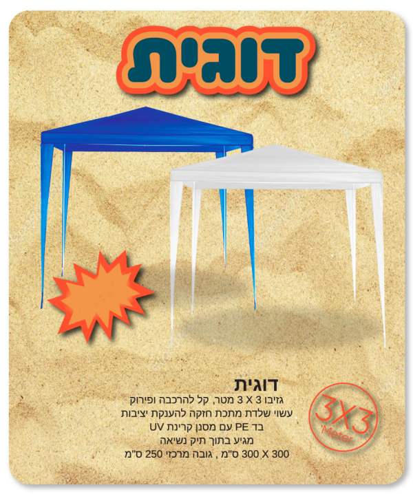 דוגית, גזיבו 3 * 3 מטר קל להרכבה ופירוק בד PE מסנן קרינת UV תיק נשיאה גובה מרכזי 250 סמ