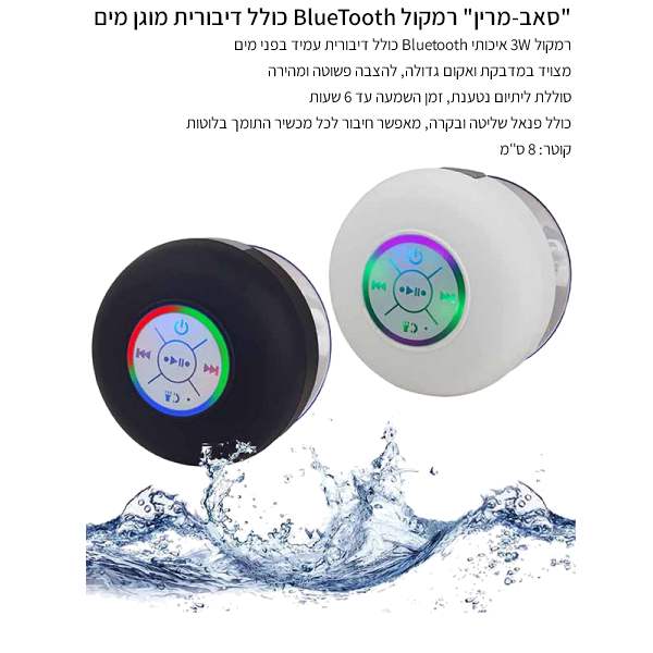 סאב-מרין, רמקול בלוטוט מוגן מים כולל דיבורית כרית הצמדה סוללת נטענת פנאל שליטה ובקרה קוטר 8 סמ