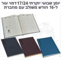 יומן שבועי יורקרתי 17 / 24 דמוי עור ל 16 חודש משולב עם מחברת עסקים 24 עמוד מבית המותג גבעוני