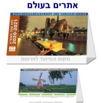 אתרים בעולם, לוח שולחני משולש ספירלי גודל סגור 21 / 11 מינ . הזמנה 300 יחידות