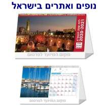 נופים ואתרים בישראל, לוח שולחני משולש ספירלי גודל סגור 21 / 11 מינ . הזמנה 300 יחידות