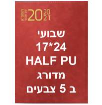 PU HALF , יומן שבועי 24 / 17 כריכת ספר קשה מרופדת מדורג 16 חודש 192 עמוד