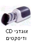 אחסון דיסקים/ CD              