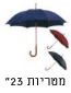 מטריות 